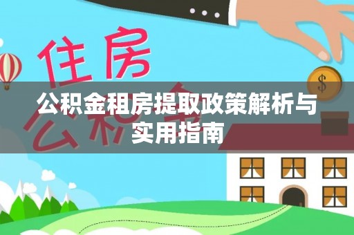 三地门公积金租房提取政策解析与实用指南