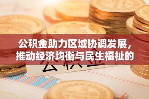 三地门公积金助力区域协调发展，推动经济均衡与民生福祉的双赢之道