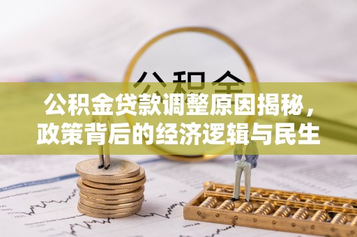 三地门公积金贷款调整原因揭秘，政策背后的经济逻辑与民生考量