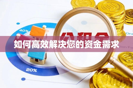 三地门如何高效解决您的资金需求