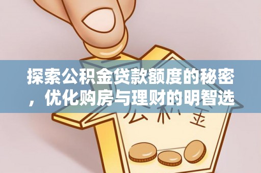 三地门探索公积金贷款额度的秘密，优化购房与理财的明智选择