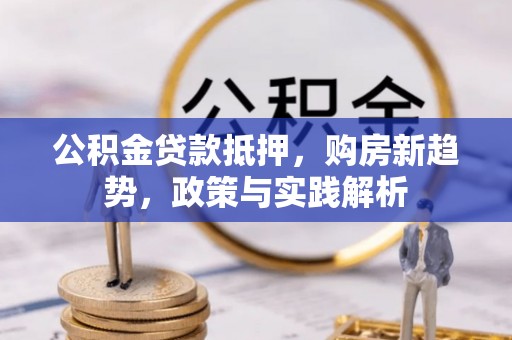 三地门公积金贷款抵押，购房新趋势，政策与实践解析