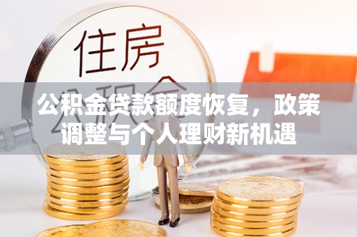 三地门公积金贷款额度恢复，政策调整与个人理财新机遇