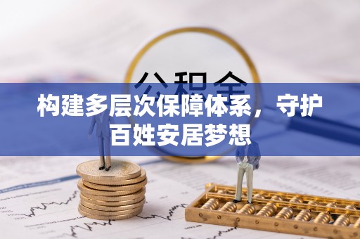 三地门构建多层次保障体系，守护百姓安居梦想