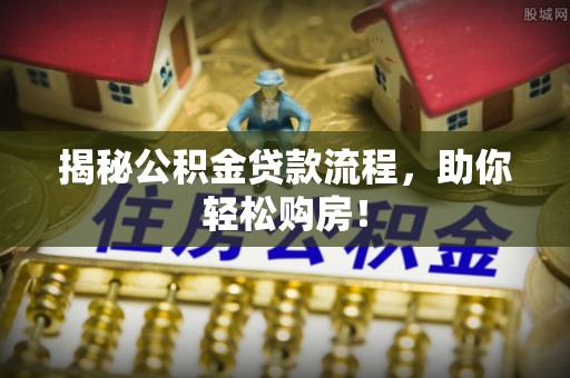 三地门揭秘公积金贷款流程，助你轻松购房！