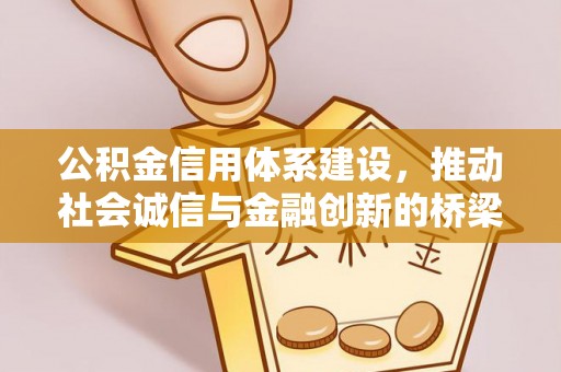 三地门公积金信用体系建设，推动社会诚信与金融创新的桥梁