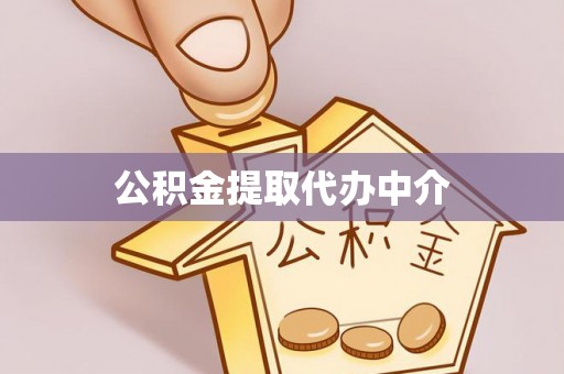 三地门公积金提取代办中介