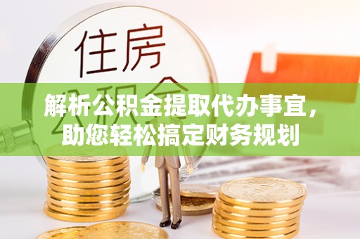 三地门解析公积金提取代办事宜，助您轻松搞定财务规划