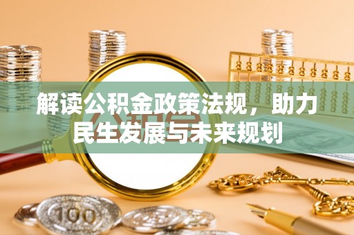三地门解读公积金政策法规，助力民生发展与未来规划