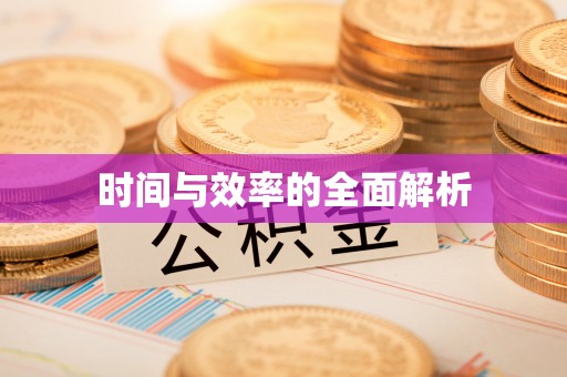 三地门时间与效率的全面解析