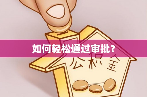 三地门如何轻松通过审批？