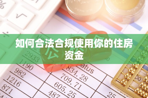 三地门如何合法合规使用你的住房资金