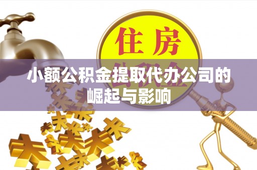 三地门小额公积金提取代办公司的崛起与影响