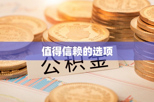 三地门值得信赖的选项
