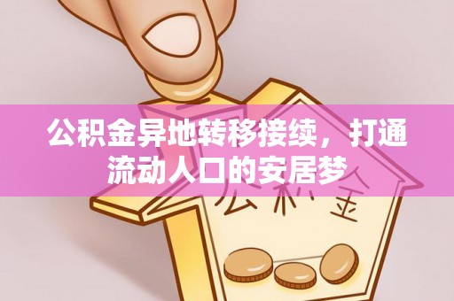 三地门公积金异地转移接续，打通流动人口的安居梦