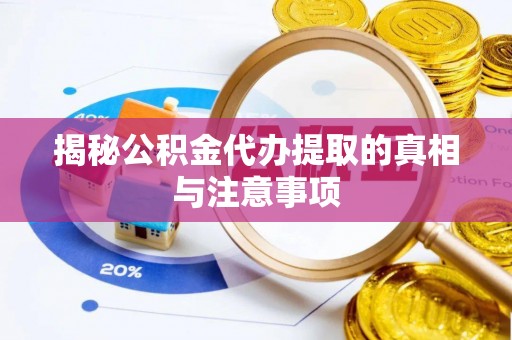三地门揭秘公积金代办提取的真相与注意事项