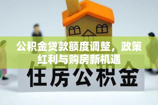 三地门公积金贷款额度调整，政策红利与购房新机遇