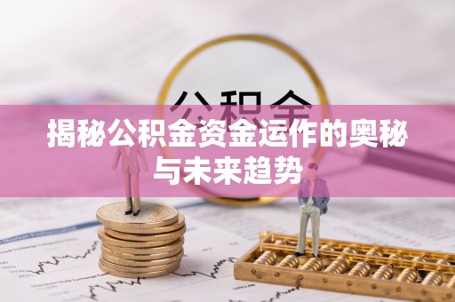 三地门揭秘公积金资金运作的奥秘与未来趋势