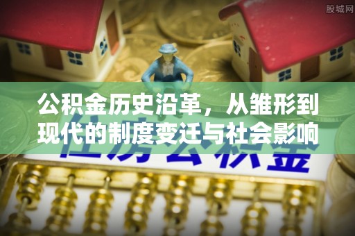 三地门公积金历史沿革，从雏形到现代的制度变迁与社会影响