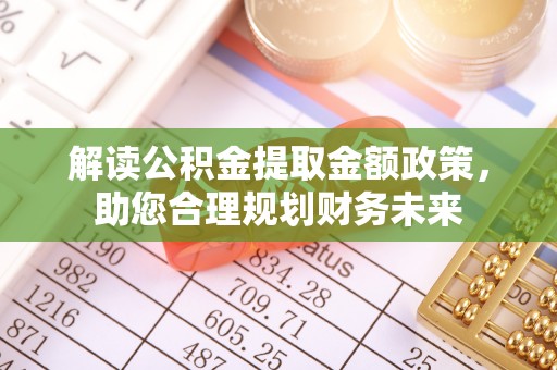 三地门解读公积金提取金额政策，助您合理规划财务未来