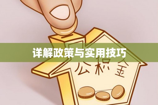 三地门详解政策与实用技巧