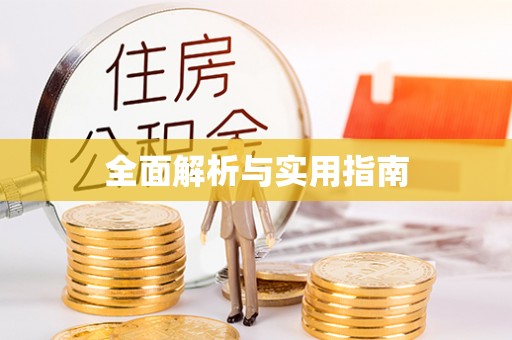 三地门全面解析与实用指南