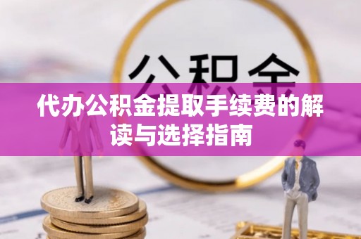 三地门代办公积金提取手续费的解读与选择指南