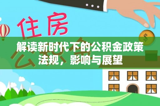 三地门解读新时代下的公积金政策法规，影响与展望