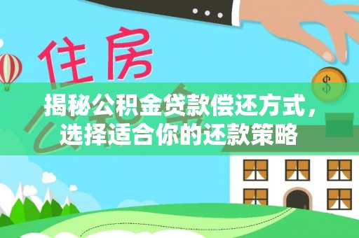 三地门揭秘公积金贷款偿还方式，选择适合你的还款策略