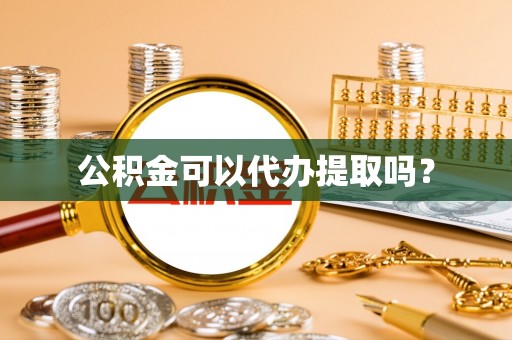 三地门公积金可以代办提取吗？