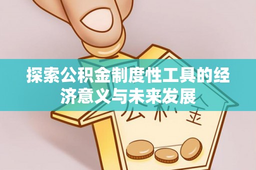 三地门探索公积金制度性工具的经济意义与未来发展