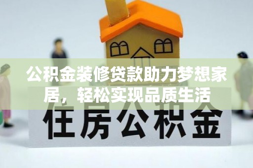 三地门公积金装修贷款助力梦想家居，轻松实现品质生活
