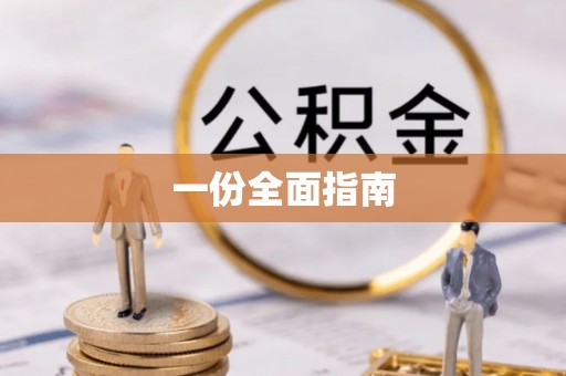 三地门一份全面指南