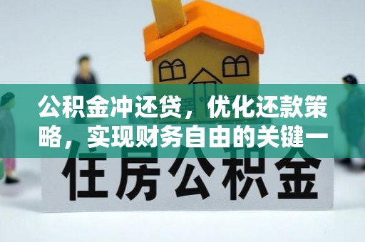 三地门公积金冲还贷，优化还款策略，实现财务自由的关键一步