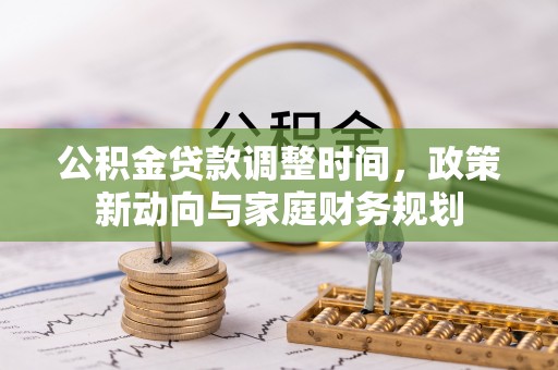 三地门公积金贷款调整时间，政策新动向与家庭财务规划