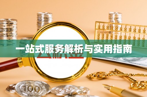 三地门一站式服务解析与实用指南