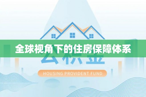 三地门全球视角下的住房保障体系