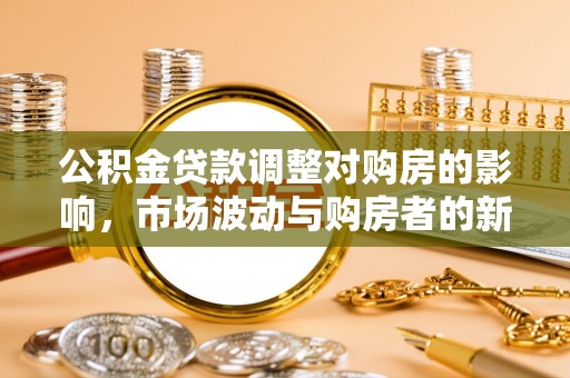 三地门公积金贷款调整对购房的影响，市场波动与购房者的新选择