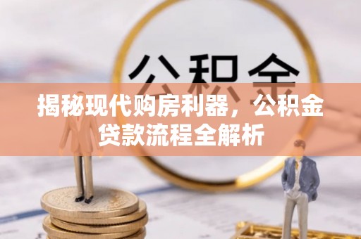 三地门揭秘现代购房利器，公积金贷款流程全解析