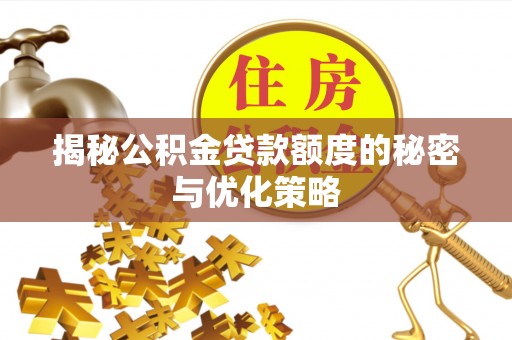 三地门揭秘公积金贷款额度的秘密与优化策略
