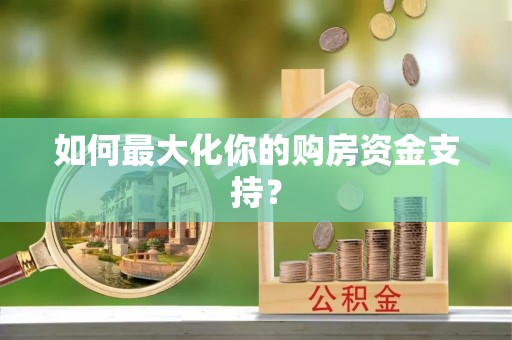 三地门如何最大化你的购房资金支持？