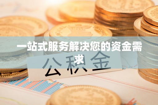 三地门一站式服务解决您的资金需求
