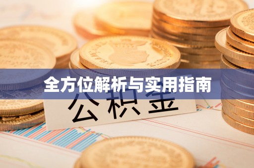 三地门全方位解析与实用指南