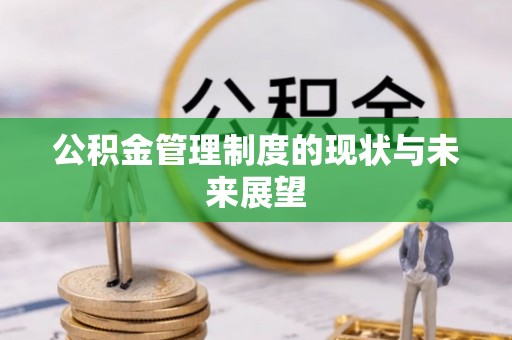 三地门公积金管理制度的现状与未来展望
