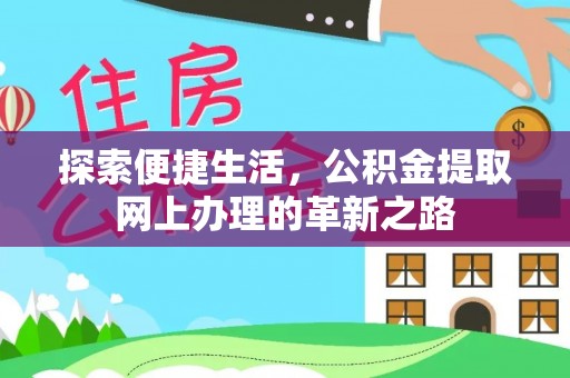 三地门探索便捷生活，公积金提取网上办理的革新之路