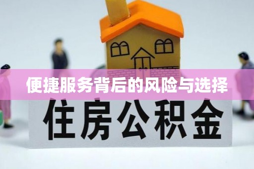 三地门便捷服务背后的风险与选择
