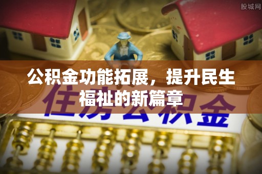 三地门公积金功能拓展，提升民生福祉的新篇章