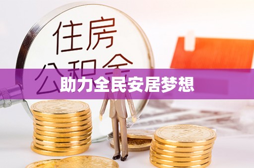 三地门助力全民安居梦想