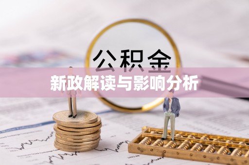 三地门新政解读与影响分析