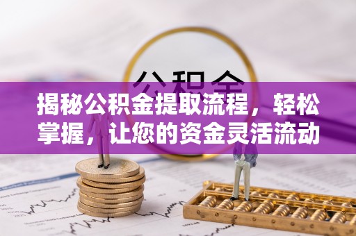三地门揭秘公积金提取流程，轻松掌握，让您的资金灵活流动